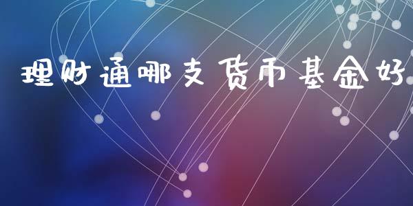 理财通哪支货币基金好_https://www.apanben.com_财经资讯_第1张