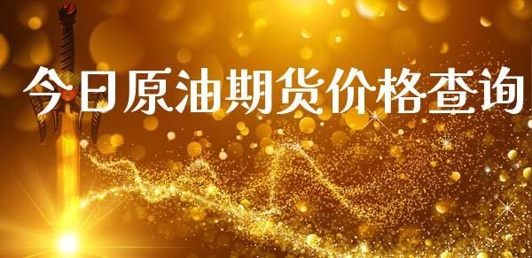 今日原油期货价格查询_https://www.apanben.com_股市指导_第1张