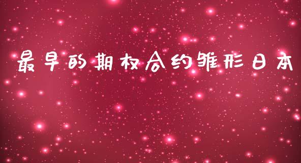 最早的期权合约雏形日本_https://www.apanben.com_股市分析_第1张