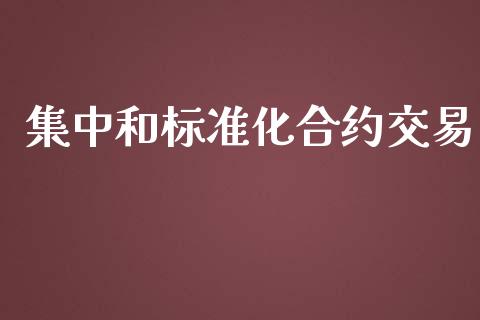 集中和标准化合约交易_https://www.apanben.com_股票怎么玩_第1张