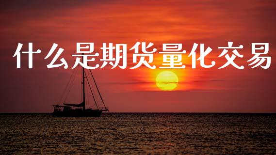 什么是期货量化交易_https://www.apanben.com_股市指导_第1张