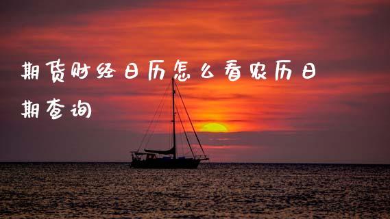 期货财经日历怎么看农历日期查询_https://www.apanben.com_股市指导_第1张
