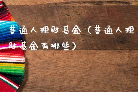普通人理财基金（普通人理财基金有哪些）_https://www.apanben.com_国际财经_第1张