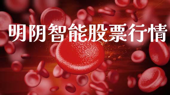 明阴智能股票行情_https://www.apanben.com_股票怎么玩_第1张