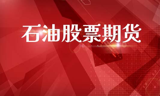 石油股票期货_https://www.apanben.com_财经资讯_第1张