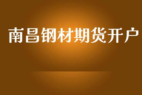 南昌钢材期货开户_https://www.apanben.com_在线喊单_第1张