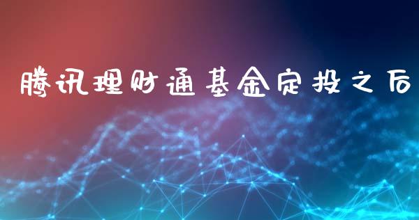 腾讯理财通基金定投之后_https://www.apanben.com_财经资讯_第1张