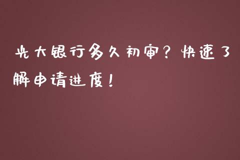 光大银行多久初审？快速了解申请进度！_https://www.apanben.com_股市分析_第1张