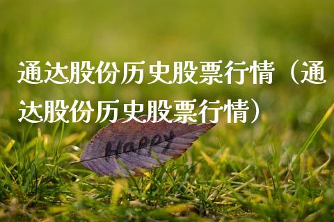 通达股份历史股票行情（通达股份历史股票行情）_https://www.apanben.com_股市指导_第1张