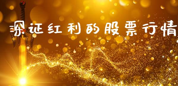 深证红利的股票行情_https://www.apanben.com_股市分析_第1张