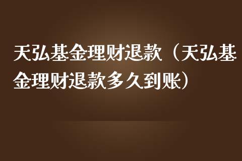 天弘基金理财退款（天弘基金理财退款多久到账）_https://www.apanben.com_财经资讯_第1张
