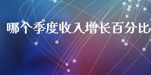 哪个季度收入增长百分比_https://www.apanben.com_期货学院_第1张