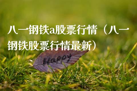 八一钢铁a股票行情（八一钢铁股票行情最新）_https://www.apanben.com_股市分析_第1张