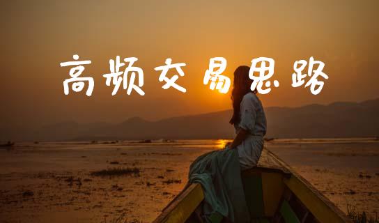 高频交易思路_https://www.apanben.com_期货学院_第1张