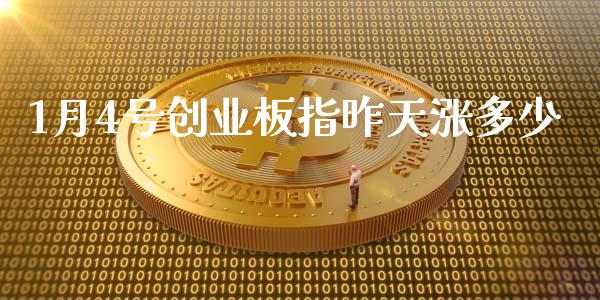 1月4号创业板指昨天涨多少_期货学院_第1张_安贝财经网 1月4号创业板指昨天涨多少_https://www.apanben.com_期货学院_第1张