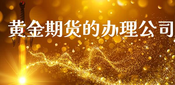 黄金期货的办理公司_https://www.apanben.com_期货学院_第1张