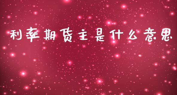 利率期货主是什么意思_https://www.apanben.com_股票怎么玩_第1张