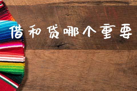 借和贷哪个重要_https://www.apanben.com_国际财经_第1张
