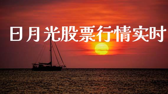 日月光股票行情实时_https://www.apanben.com_股市分析_第1张