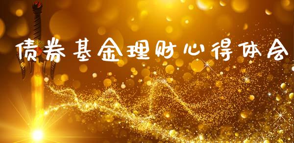 债券基金理财心得体会_https://www.apanben.com_财经资讯_第1张