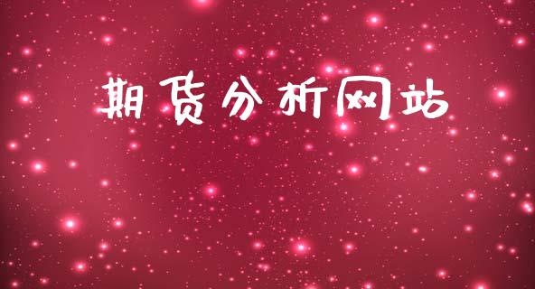 期货分析网站_https://www.apanben.com_国际财经_第1张