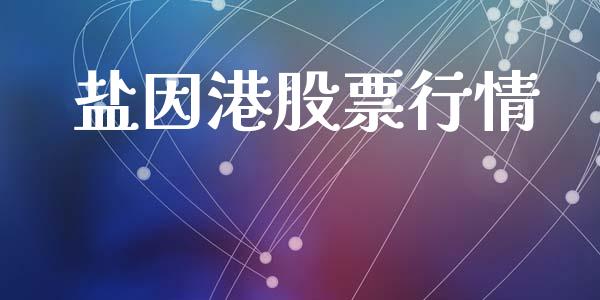 盐因港股票行情_https://www.apanben.com_股市分析_第1张