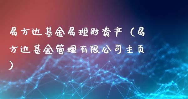 易方达基金易理财资产（易方达基金管理有限公司主页）_https://www.apanben.com_财经资讯_第1张