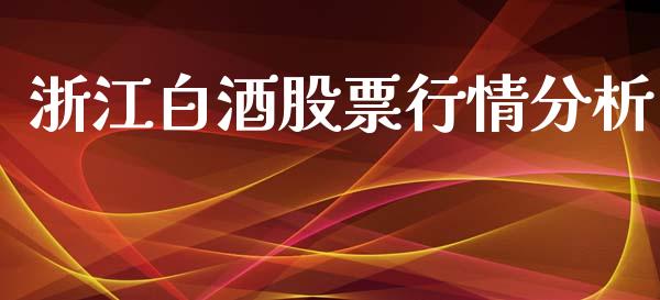 浙江白酒股票行情分析_https://www.apanben.com_股市指导_第1张