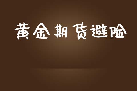 黄金期货避险_https://www.apanben.com_在线喊单_第1张