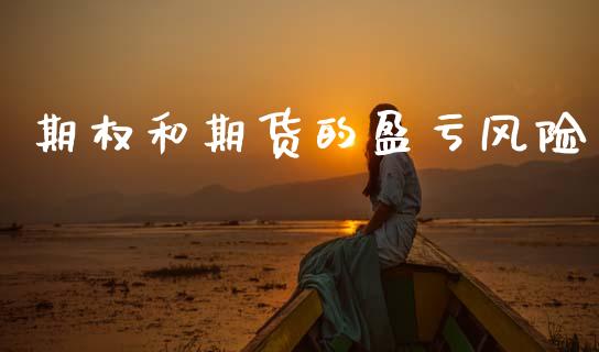 期权和期货的盈亏风险_https://www.apanben.com_国际财经_第1张