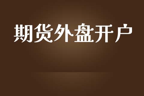 期货外盘开户_https://www.apanben.com_在线喊单_第1张