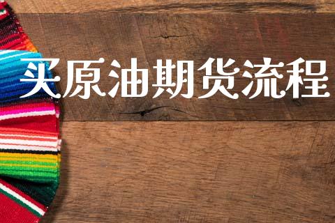 买原油期货流程_https://www.apanben.com_股市分析_第1张