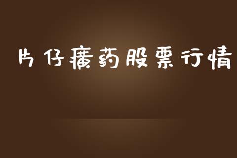 片仔癀药股票行情_股市分析_第1张_安贝财经网 片仔癀药股票行情_https://www.apanben.com_股市分析_第1张
