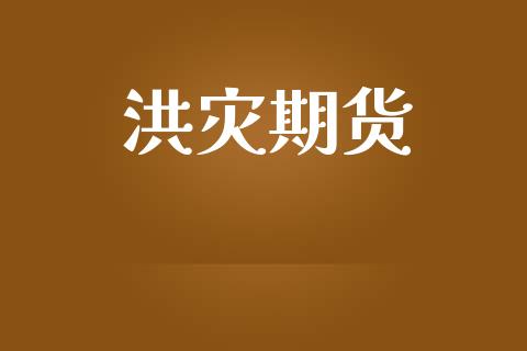 洪灾期货_https://www.apanben.com_股市指导_第1张