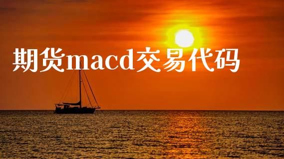 期货macd交易代码_https://www.apanben.com_国际期货_第1张