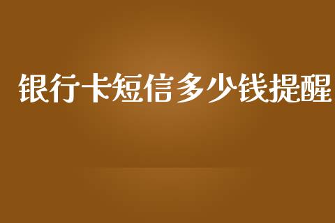 银行卡短信多少钱提醒_https://www.apanben.com_期货学院_第1张