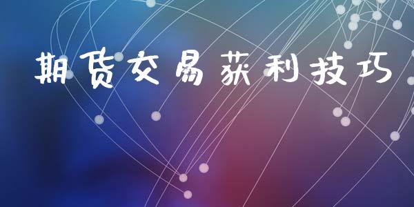 期货交易获利技巧_https://www.apanben.com_股市指导_第1张
