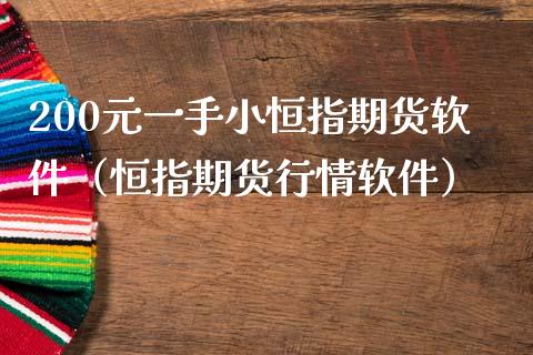 200元一手小恒指期货软件（恒指期货行情软件）_https://www.apanben.com_国际期货_第1张