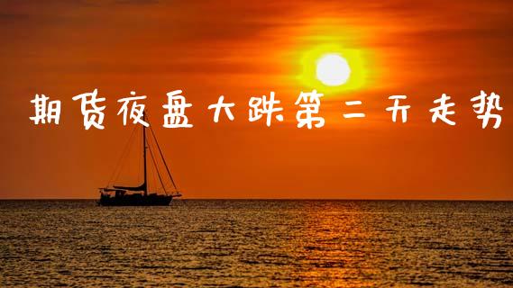 期货夜盘大跌第二天走势_https://www.apanben.com_在线喊单_第1张