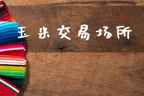 玉米交易场所_https://www.apanben.com_股票怎么玩_第1张