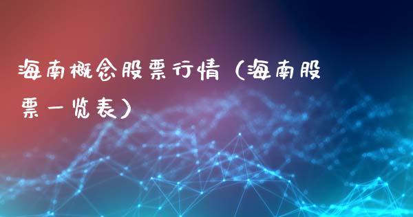 海南概念股票行情（海南股票一览表）_https://www.apanben.com_股市指导_第1张