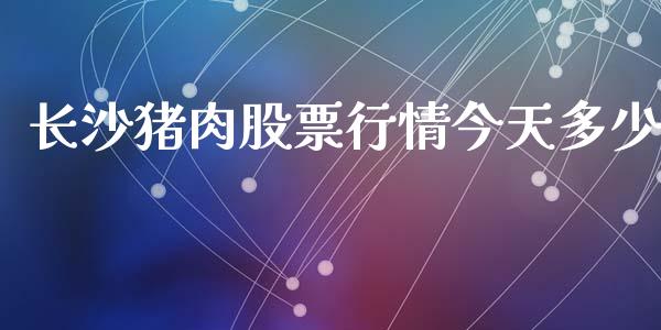 长沙猪肉股票行情今天多少_https://www.apanben.com_股票怎么玩_第1张