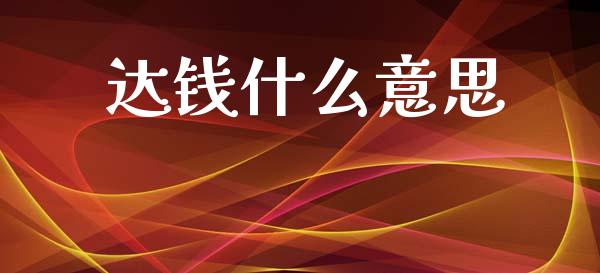 达钱什么意思_https://www.apanben.com_财经资讯_第1张