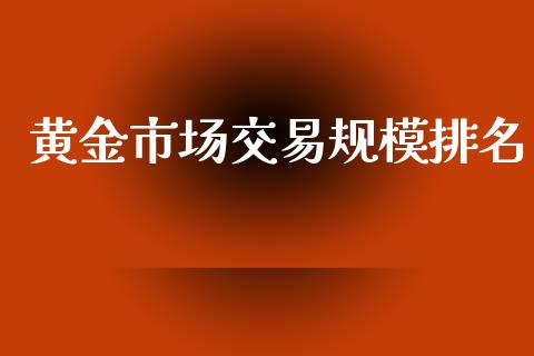 黄金市场交易规模排名_https://www.apanben.com_期货学院_第1张