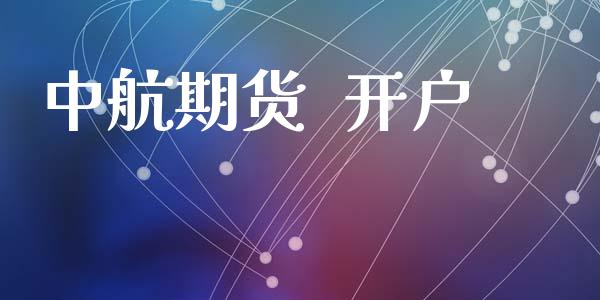 中航期货  开户_https://www.apanben.com_股市分析_第1张
