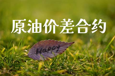 原油价差合约_https://www.apanben.com_国际期货_第1张
