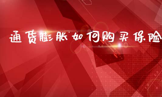 通货膨胀如何购买保险_https://www.apanben.com_国际财经_第1张