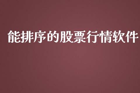 能排序的股票行情软件_https://www.apanben.com_股市分析_第1张