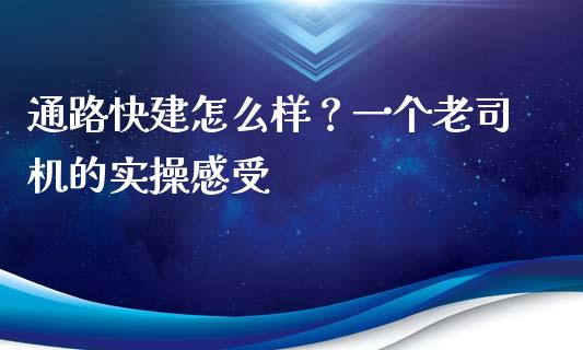 通路快建怎么样？一个老司机的实操感受_https://www.apanben.com_财经资讯_第1张