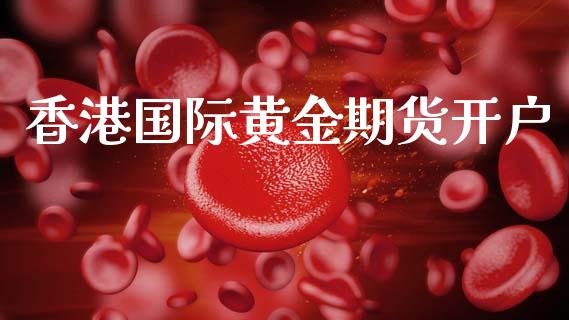香港国际黄金期货开户_https://www.apanben.com_在线喊单_第1张